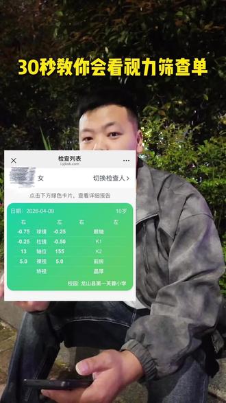 30秒教你会看视力筛查单#龙山#视力#检查单 #眼睛
