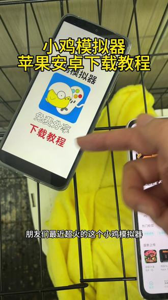 《财大气粗》小鸡模拟器苹果安卓下载教程#小鸡模拟器 #小鸡模拟器pc版