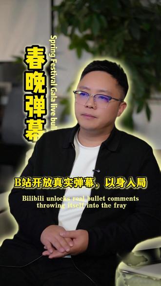 #B站 #春晚 B站开放真实弹幕,躬身入局#春节 #豆包