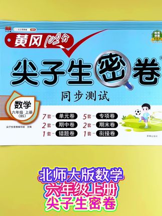 #单元测试卷 #六年级上册数学 #同步测试卷 紧密贴合#北师大版 教材,帮助学生及时检测课堂所学知识!#尖子生密卷