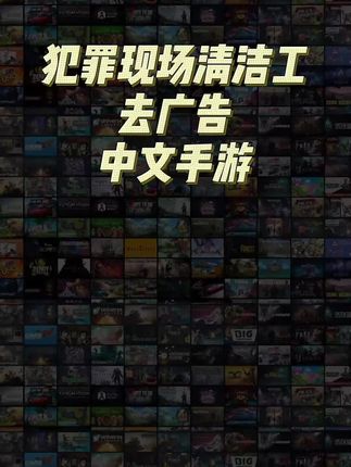 低价正版去广告手游,犯罪现场清洁工#犯罪现场清洁工 #手游