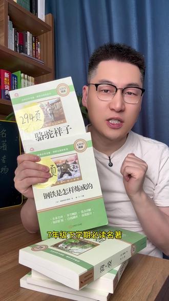 #初中名著 七年级下学期必读名著骆驼祥子和钢铁是怎样炼成的要赶紧给孩子安排上了,趁寒假提前阅读,新学期不用挤时间阅读了!要选跟教材配套,带有名师批注的无障碍阅读版本,全国通用不分版本,左下角链接抓紧时间安排上吧!#七年级必读名著 #骆驼祥子 #钢铁是怎样炼成的