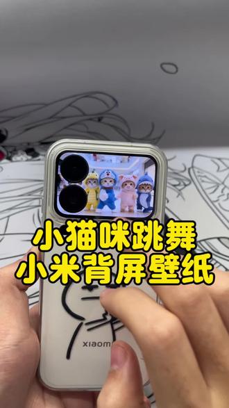 小猫咪跳舞背屏壁纸,小猫咪跳舞背屏壁纸设置教程,小米17pro小猫咪跳舞背屏视频,小猫咪跳舞背屏壁纸设置教程,小猫咪跳舞背屏壁纸怎么设置?小米17pro背屏壁纸设置教程,小米17promax背屏壁纸怎么设置。#小米17pro #小米17promax #背屏壁纸 #背屏动态视频#剪映