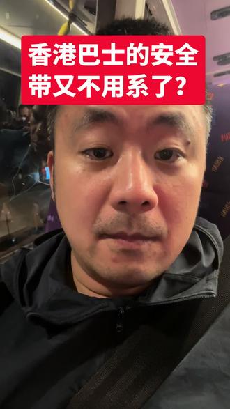 香港巴士的安全带又不用系了? 之前说不系安全带要罚款,现在又叫停了?
#香港 #安全带 #巴士 #公交车 #安全