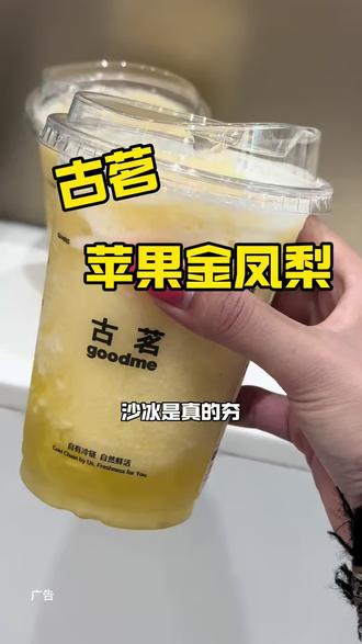 古茗!苹果金凤梨!真的夯!#古茗苹果金凤梨#古茗新品#古茗
