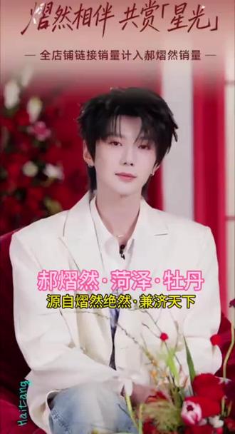 因为一个人爱上一座城,好多外地的朋友是因为郝熠然才知道菏泽这个城市的,我们山东的肯定都知道但之前没怎么关注只知道他们那彩礼高的离谱,但因为普儿对他的家乡有了别样的感情,现在不是快到牡丹节了嘛家里那位说菏泽又不远你去不就行了,我说我才不去又见不到我想见的人,喜欢了那么多人没一个让我特别想去见的,但郝熠然不一样早晚总要和我这位山东老乡我的好闺蜜见一面,一睹他那倾国倾城的美貌#满屏春天愿你一路繁花 #菏泽牡丹文化旅游节 #郝熠然