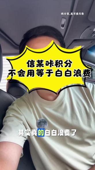 有没有人跟我一样,信某咔积分总白白浪费?
我自己用卡10来年,之前积分都不知道怎么用,一直躺那过期。后来才发现,积分原来还能这么用…
分享给大家,没有任何不良引导哦~
#信用卡小常识 #信用卡积分 #信用卡积分兑换