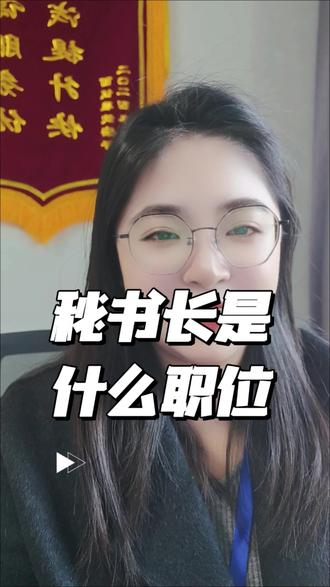 很多人问 秘书长是个什么职位呢??#临沂状元兔公考#国考#省考