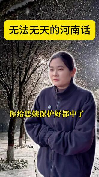河南话在抖音已经无法无天了
#河南话教学#再果酱#抽象#一本正经飚方言#正清珑景怡居