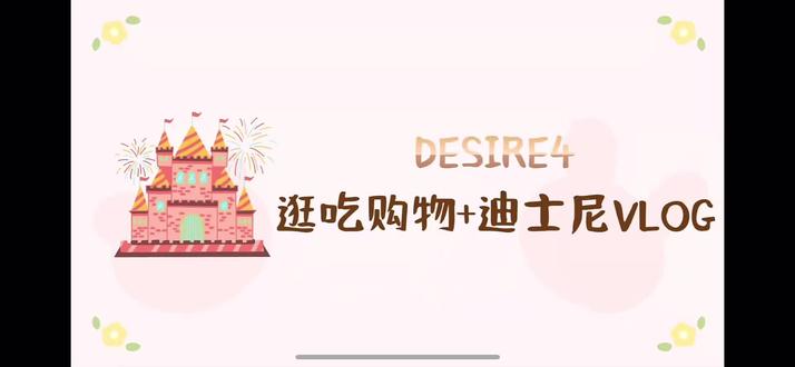 #Desire4 逛街+迪士尼(一)