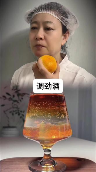 劲酒的神仙搭配 #饮品 #劲酒 #调酒 #微醺