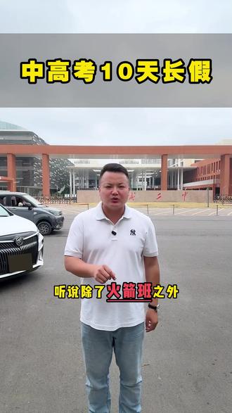 2026年邹城中考高考10假期咋安排?欢迎评论区交流#邹城 #中高考 #小长假 #邹城教育圈 #自习室