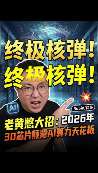 老黄预告核弹!2026年要放个“世界没见过”的大招?#人工智能 #英伟达 #AI芯片 #黑科技 #实战派AI
