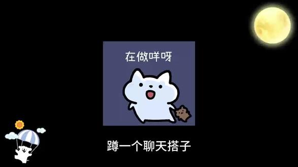 有谁能拒绝一个,能陪你聊到半夜,还互道晚安的聊天搭子呢
#聊天搭子