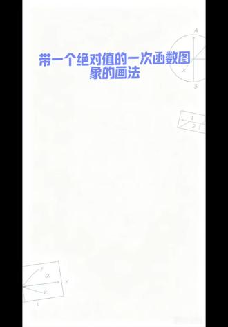 一次函数,含两个绝对值,如何画图象,八年级下册期末压轴必会内 #分段函数 #绝对值函数图像