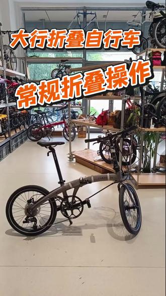 折叠车保姆级教程! 最近被询问最多的问题就是怎么去折叠!按照我们的视频去操作吧!#天津骑者单车 #大行自行车梅江店 #大行折叠自行车