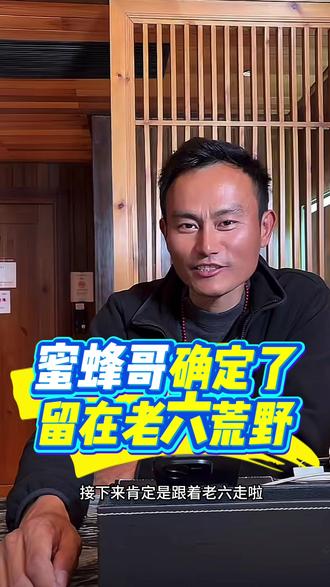 12月17日,蜜蜂哥确定会留在老六荒野,龙宝宝说会留3-4个人,每月底薪5k。#老六荒野 #荒野蜜蜂哥 #荒野求生 #荒野 #张家界七星山骆驼杯