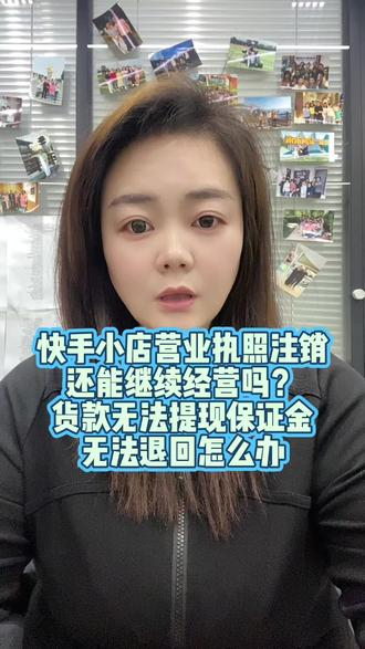快手小店营业执照注销还想继续经营店铺可以吗?快手小店保证金无法退回怎么办?快手个人店保证金无法退回有未处理的账户停结算怎么办?快手个体店营业执照注销货款无法提现保证金无法退回怎么办?企业营业执照没有企业支付宝保证金无法提现怎么办?#快手小店 #快手小店保证金无法退回 #营业执照注销保证金 #每日分享