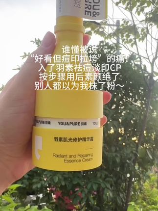 被满脸痘印困扰不敢素颜?#羽素cp 让我重拾素颜底气!#羽素祛痘大灯泡 #羽素淡印霜 #羽素 #皮肤变好啦