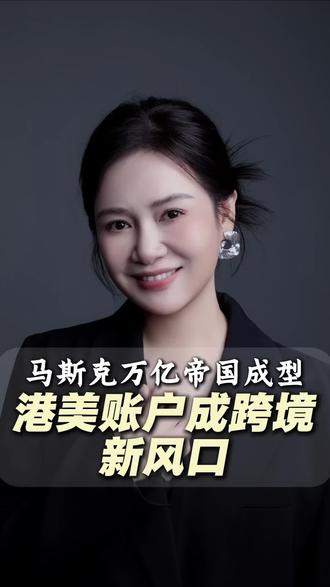 标题:SpaceX与xAI合并启示:科技资产整合下的跨境布局
话题:#科技巨头 #跨境金融 #资产配置 #港美账户 #高净值策略
