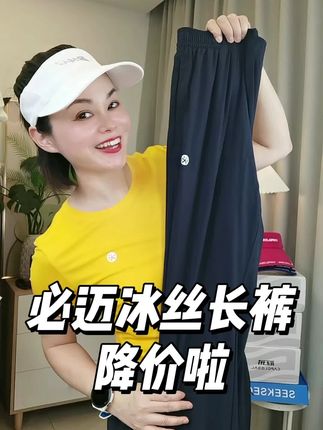 降价降价啦!必迈自带凉感的冰丝长裤!夏天跑步运动,穿短裤怕晒,穿紧身裤怕尴尬的,选它错不了,男女同款,跑步运动 日常通勤上班穿它超舒服#跑步长裤#运动速干长裤#运动长裤#必迈