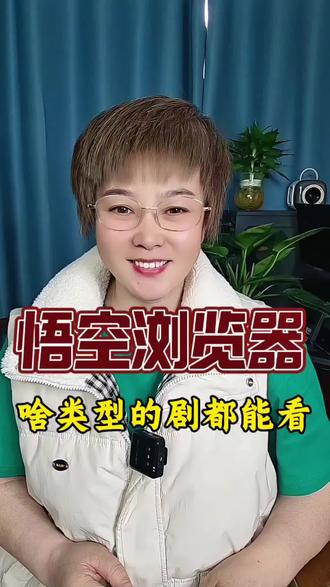 悟空浏览器啥类型的剧都能看#悟空浏览器#短剧#app推荐#春节必备