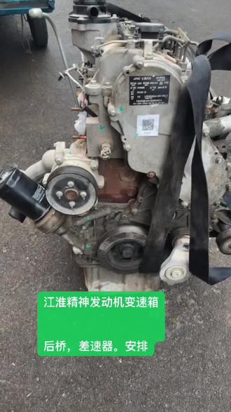 #拆车发动机 #二手发动机 #江淮配件上海中心库 #江淮拆车件 #江淮瑞风m3 江淮瑞风M3m4m5拆车件发动机
S2s3s4s51.5t s71.5t发动机变速箱
M4.2.0vvt m31.61.8整车发动机变速箱
同悦和悦vvt瑞风汽油发动机变速箱
压缩机,发电机,起动机,节气门
发动机附件,大修,后桥总成拆都有