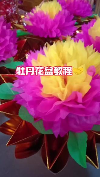 牡丹花莲花盆,花开富贵#手工 #教程 #非物质文化遗产 #折纸