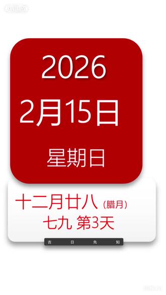 2026年2月15日
星期:星期日
农历:乙巳年腊月廿八
宜:破屋、求医、治病、馀事勿取、坏垣
忌:结婚、开业
辰时(7:00-9:00):宜求医、修造
巳时(9:00-11:00):宜破屋、坏垣(与当日宜事契合)
申时(15:00-17:00):宜治病、馀事勿取(谨慎行事)