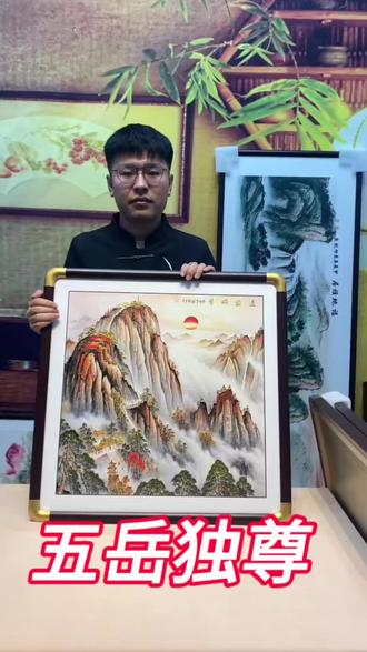 五岳独尊-山水画#客厅装饰画 #山水画 #装饰画