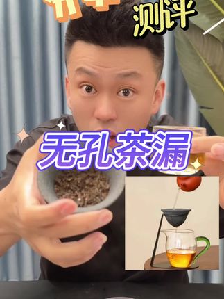 无空茶漏#测评#打假#茶漏#茶具