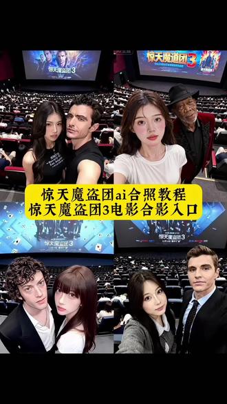 惊天魔盗团3电影院合照教程 惊天魔盗团3ai合影教程 惊天魔盗团ai合照教程 惊天魔盗团合照教程 惊天魔盗团3电影感p图指令 惊天魔盗团3电影院合照ai指令 魔盗团3影院打卡照AI生成口令 惊天魔盗团3电影院合照特效生成指令 ai惊天魔盗团3电影院合照特效口令 ai惊天魔盗团3电影院合照特效指令 魔盗团3影院正邪同框AI制作指令 惊天魔盗团ai指令 惊天魔盗团3 惊天魔盗团 惊天魔盗团ai合照 惊天魔盗团合照 惊天魔盗团3合照 惊天魔盗团3全员合照 惊天魔盗团全员合照 惊天魔盗团电影院合影 惊天魔盗团3电影院合影 惊天魔盗团3人物合影 惊天魔盗团合拍 惊天魔盗团合照ai 惊天魔盗团合影站位 惊天魔盗团合照亨利 惊天魔盗团ai 惊天魔盗团ai视频 惊天魔盗团ai帅图 惊天魔盗团超燃剪辑 惊天魔盗团剪辑 惊天魔盗团3海报 惊天魔盗团3电影院图片 惊天魔盗团高清图片 惊天魔盗团艾拉 惊天魔盗团3电影感自拍 惊天魔盗团3电影票特效入口 惊天魔盗团3电影院写真 惊天魔盗团3电影院人物 ai惊天魔盗团3电影院合照生成方法 ai惊天魔盗团3电影院合照特效教程 ai惊天魔盗团3电影院合照制作特效 电影感魔盗团影院合影制作教程 惊天魔盗团3电影院合照特效制作方法 魔盗团3影院胶片感合影制作技巧 ai惊天魔盗团3电影院合照免费制作教程 ai惊天魔盗团3电影院合照免费制作方法 影院魔盗团3沉浸式合影生成教程 魔盗团3影院光影感合影制作指南 影院魔盗团3主题合照免费生成方法 惊天魔盗团3为什么要藏塞 《惊天魔盗团3》给我看爽了 看完惊天魔盗团3就这样发朋友圈吧! #即梦ai #惊天魔盗团3 #看我惊天魔盗团3我们就这样拍 #惊天魔盗团3电影院合照ai指令#惊天魔盗团3合照教程 影院魔盗团3角色合影免费制作入口 ai惊天魔盗团3电影院合照制作入口 惊天魔盗团3电影院合照ai一键生成 魔盗团3影院自拍风合照一键生成 ai惊天魔盗团3电影院合照一键剪同款