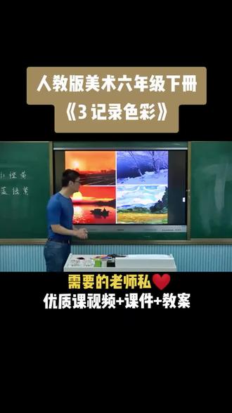 小学美术人教版六年级下册《第3课 记录色彩》视频课件教案#小学美术获奖优质课 #美术课#美术教学