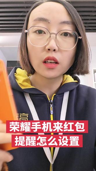 荣耀手机来红包提醒怎么设置#手机使用技巧 #荣耀Magic8ProAir#新年荣耀马上来到