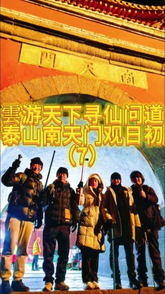 #真实生活分享计划 雲游天下寻仙问道泰山南天门观日初(7) #道家文化 #西安终南山 #修行 #终南山任山缘