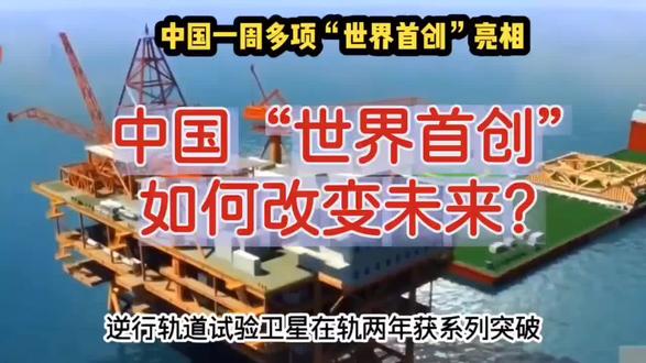 从深海浮动平台到太空轨道突破,中国一周内多项“世界首创”#中国科学家博物馆 #创作者中心 #创作灵感