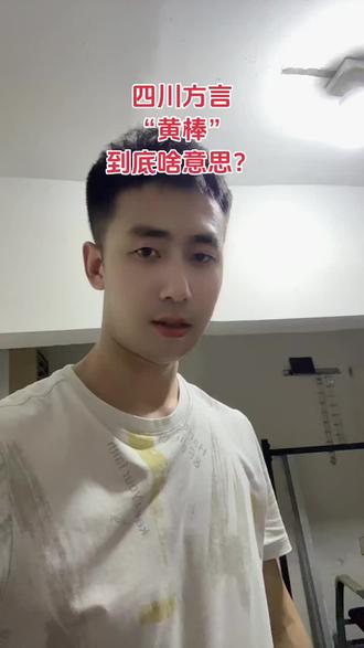 四川方言“黄棒”到底啥意思?#上热门 @DOU+小助手