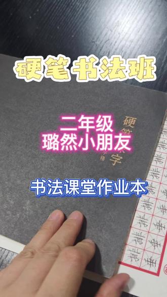 硬笔书法班的作业本 学员:2年级
书法课的日常练习本#硬笔学法 #书法教学 #美术生日常 #绘妍童画 #天津红桥区