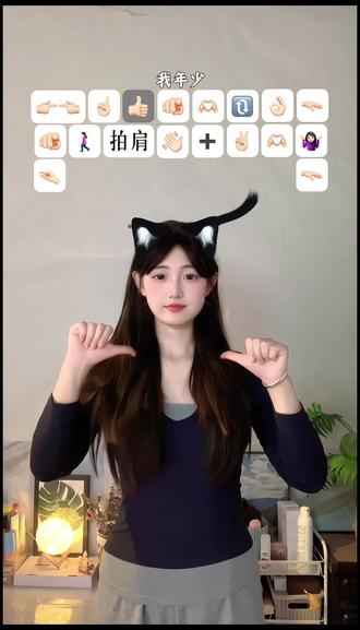 我年少 你飘渺 我们在爱的世界里面环绕
#我年少你飘渺 #海盟山誓 #手势舞 #麻薯摇 #一学就会系列 yc@麻薯冰面包