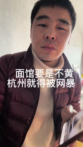 #杭州 这面馆要不黄 有没有和我一块网暴杭州的 #网暴 #女性 #旅游 #男人