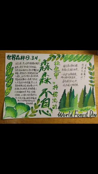 世界森林日手抄报!森森不息,让生命持续流动!黑色为油性马克笔,白色为丙烯马克笔。#手抄报 #创作者中心 #创作灵感 #世界森林日 #想画就画