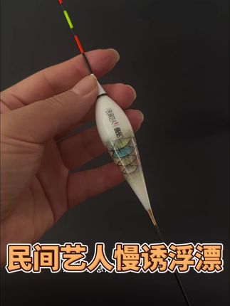 夜钓翘嘴草鱼鳊鱼,推荐民间艺术人慢诱行程漂,超长漂身增加截口率#民间艺人慢诱浮漂 #浮漂鱼漂 #夜钓翘嘴 #行程漂 #户外钓鱼