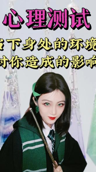 趣味心理学小实验 看看当下你身处的环境对你造成的影响
#科普冷知识 #心理学 #心理测试 #水晶疗愈 #人性
