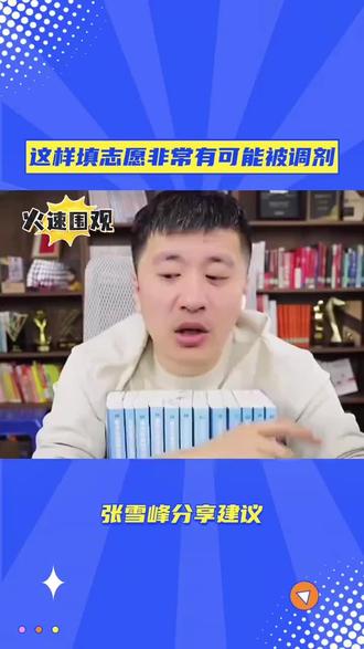 张雪峰老师关于避免志愿调剂的核心观点主要有这几点:
一、容易被调剂的错误做法:考生位次够专业组投档线(组最低录取位次),但填的所有专业往年录取位次都比自己高。
比如1万名考生报了专业组最低1.2万位的组,可6个专业往年都是8-9千位,这样肯定会被调剂。
二、避免调剂的关键策略:
1. 填专业时,自身位次要超过组内至少5个专业的往年录取位次,比如1万名考生,6个专业里至少5个往年位次低于1万位;
2. 志愿要分“冲、稳、保”梯度,别全填比自己位次高的专业。
三、“冲高”的注意事项:别盲目冲专业组最低位次明显高于自己的组(比如1万名冲8-9千位的组),除非能接受组内所有专业。二本及以下考生建议优先保专业,别为了院校层次牺牲专业。
四、必须知道的关键点:调剂只在同一专业组内进行,不跨组跨校;不服从调剂会直接退档;专业选择对就业发展很重要,尽量别为了院校牺牲专业。
#推给有需要的人
#高考填报志愿的坑
#高考填报志愿专业分析