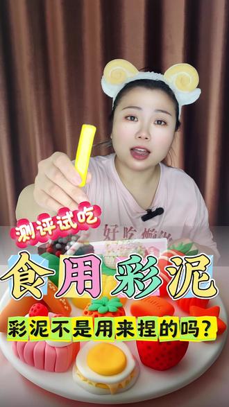 可食用彩泥到底什么味道?橡皮泥不是用来捏的吗?#零食测评 #儿童动画 #试吃 #食玩彩泥