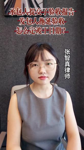 建工纠纷100问之7
承包人提交了竣工验收报告,发包人拖延验收的,如何确定竣工日期?
答案:以承包人提交竣工验收报告之日作为竣工日期。
#建工纠纷100问
#竣工日期