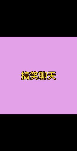 聊天记录 老王,我想跳舞