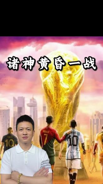 我们80后的青春真的要退役了吗?#世界杯 #足球的魅力 #足球