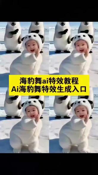 海豹舞蹈 海豹舞ai生成, 海豹舞挑战入口,ai 海豹舞ai 特效一键生成 海豹舞AI 特效版 海豹舞ai 特效制作详细步骤 萌宠海豹舞ai 特效教程 海豹舞特效模板 海豹舞ai 生成教程手机版 ai 特效一键生成 模板 海豹舞ai 一键生成 海豹生成 海豹舞合拍教程 海豹舞儿童 海豹舞挑战特效, 海豹舞合拍视频怎么弄 随时随地挑战滑溜溜海豹舞 海豹舞宝宝版 海豹舞挑战,海豹舞原版,海豹跳舞, 海豹舞教程,海豹舞挑战教程,海豹舞挑战合拍,海豹舞合拍教程 , 萌宝海豹舞,萌娃海豹舞教学,萌娃海豹舞蹈,萌娃表演海豹舞萌翻全场, 萌娃海豹舞,萌娃海豹舞合拍,萌娃可爱海豹舞,海豹舞合拍特效,海豹舞合,海豹舞合拍视频怎么弄,海豹特效拍同款,海豹跳舞合拍模板,海豹舞完整视频,海豹舞舞蹈背景led大屏幕背景,海豹舞原版黑人, 海豹舞ai,海豹舞表情包,海豹,海豹舞ai猫咪, ,海豹舞ai狗狗,海豹跳舞ai,海豹跳舞表情包,海豹跳舞合拍,海豹跳舞素材,海豹跳舞简谱,萌娃版海豹舞音乐,萌娃海豹舞视频,萌娃海豹舞背景音乐,萌娃海豹舞完整版 海豹舞完整版,海豹舞舞蹈教学,海豹舞舞蹈,海豹舞舞蹈教学完整版,滑溜溜海豹舞舞蹈教学,海豹舞教学视频,海豹舞舞蹈分解,海豹舞舞蹈动作#海豹舞挑战#剪映#萌娃海豹舞视频拍同款,#海豹舞ai特效,#海豹舞,