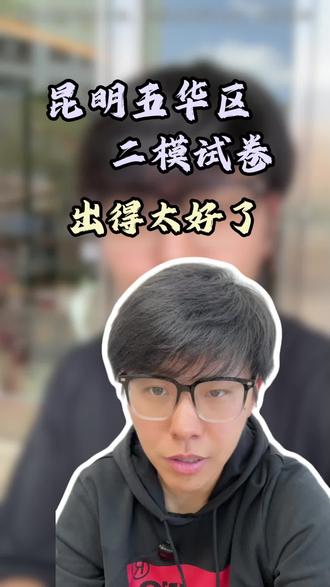 昆明五华区二模数学试卷出炉!#昆明二模#数学试卷#五华区#中考
